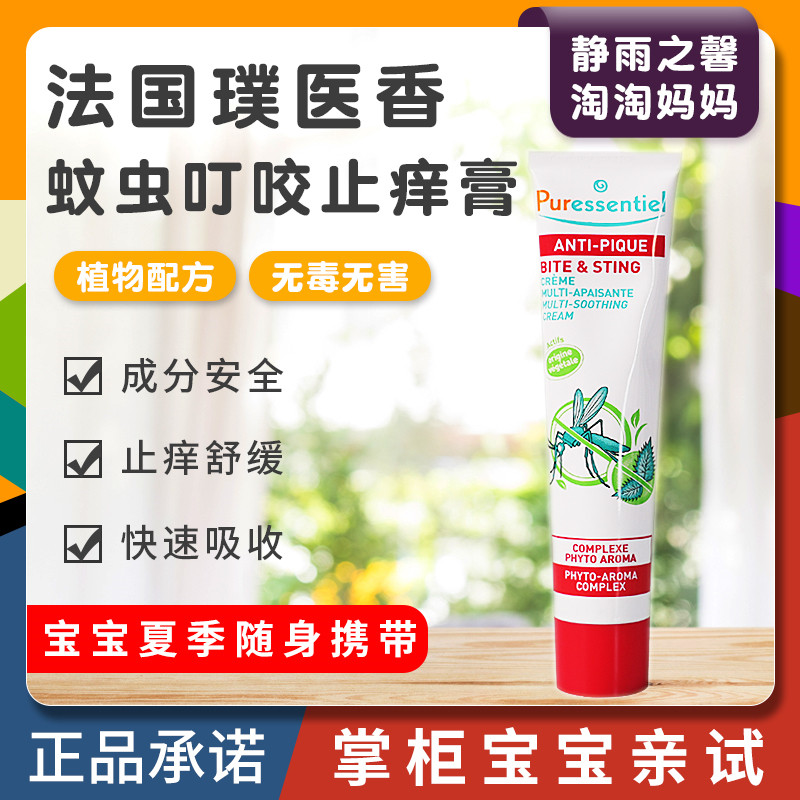 Medical fragrance Puroessentiel Anti-Itch Cream Children Mosquito bites the baby Itch Repair Soothing Cream-Taobao