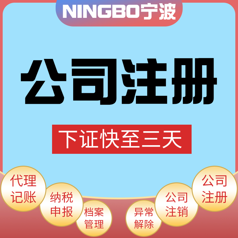 Ningbo Company Registered Business License Charge D' Affaires Enterprise Change Agent Billing Report Tax Business Tax Change Cancellation