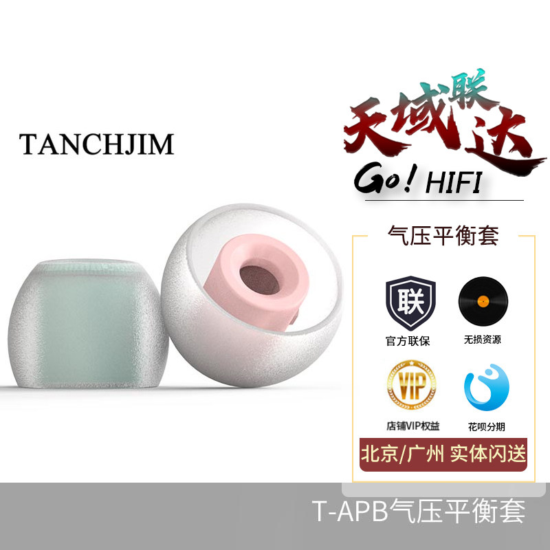 TANCHJIM angel Jimmy T-APB Air pressure balance sleeve headphone earplug sleeve silicone sleeve T300b T