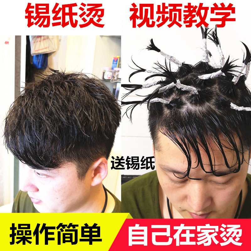 发廊专业烫发冷烫药水在家烫锡纸烫发根蓬松男士短发定位烫纹理卷