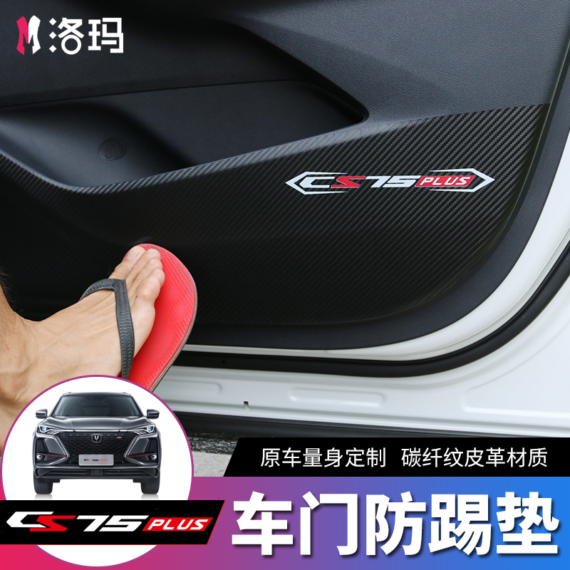 Suitable for 22 Chang'an CS75PLUS car special modification threshold bar anti-kick mat carbon fiber leather anti-rub protection