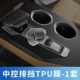 Uni-K Special TPU Film (Central Control Row Gear TPU Film-1 Set)