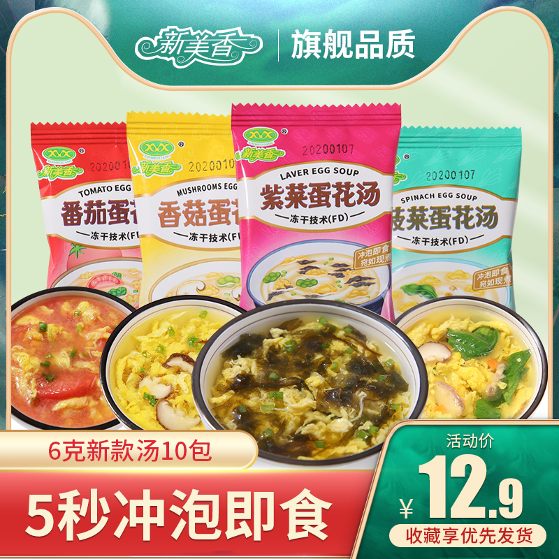 Xinmeixiang spinach egg soup 6g10 bags seaweed instant soup Boiled breakfast supper instant convenient soup package