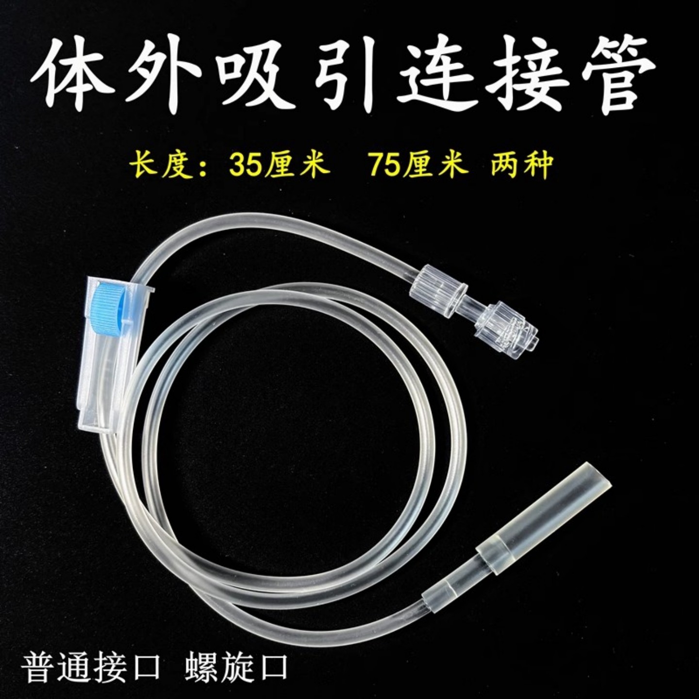三虎体外吸引连接管延长管接引流袋普通接口螺旋口引流管三通外接