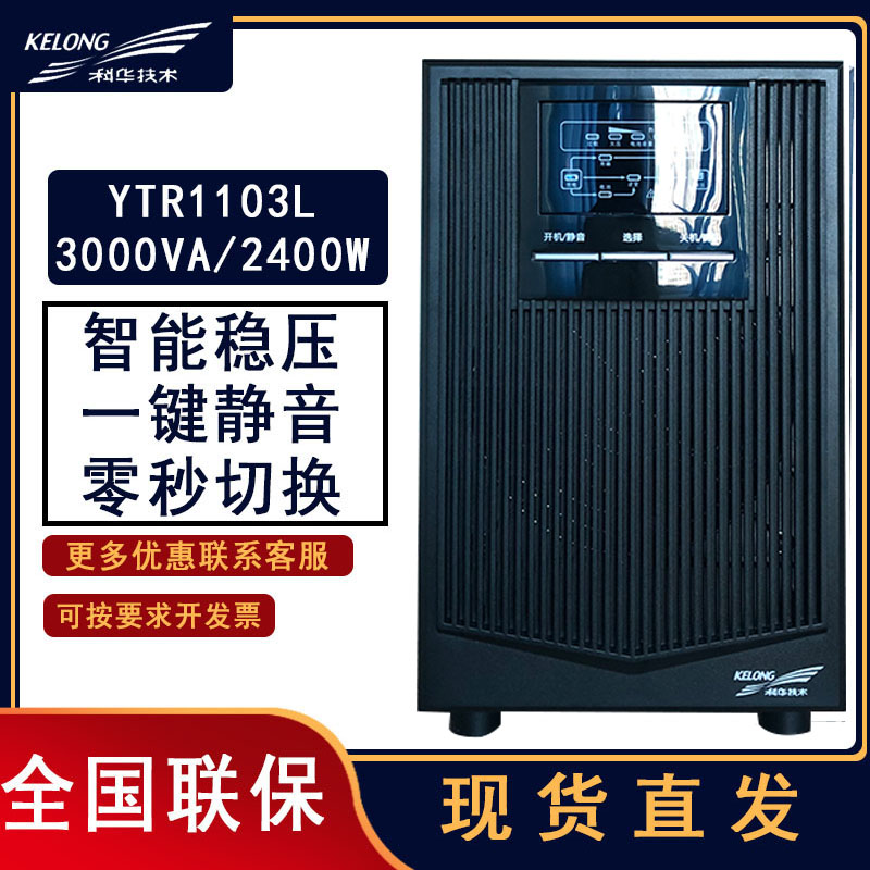 Kehua UPS power supply YTR1103L 3KVA 2400W on-line inverter voltage regulator requires external battery host