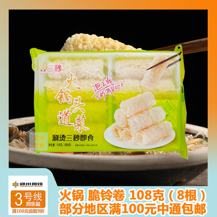 Bean three seconds crisp bell roll hot pot ingredients fried bean skin roll curd powder vegetarian fried rot bamboo skin 108g