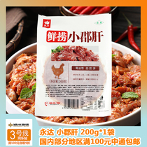 Yongda Fresh fishing small county liver (without signature) Chicken gizzard flowers 200 gr strings of incense Chengdu hotpot ingredients