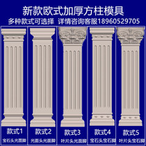 Roman column mold Square column model European villa gate Cement square column decorative modeling building template