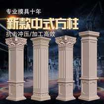 Thickened Roman column mold Square column model gate cement column Square Chinese villa building template decoration