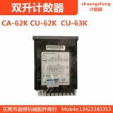 Двойной счетчик Cu-62K шестизначный счетчик Shuangsheng Dual-Row Counter Cu-61K/Cu-63K