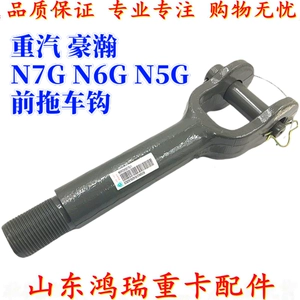Подходит для оригинальных аксессуаров SINOTRUK Haohan Haohan N7G N6G, передний крюк для прицепа, крюк для прицепа, буксирный крюк, тяговый крюк
