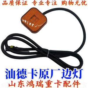 Подходит для SINOTRUK Shandeka C7HG7, крыло, топливный бак, край крыла, круглый, квадратный, маленький светильник