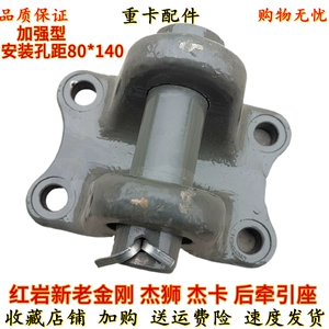 SAIC Hongyan Jieshi Old New King Kong Special Ba New Dakang Аксессуары Заднее буксировочное сиденье Хвостовая балка Буксирный крюк Буксирный крюк