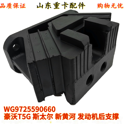 Подходит для SINOTRUK Howo T5G Steyr, задняя опора двигателя, новая поддержка Huanghe, резиновая накладка, подушка для ног машины, подушка