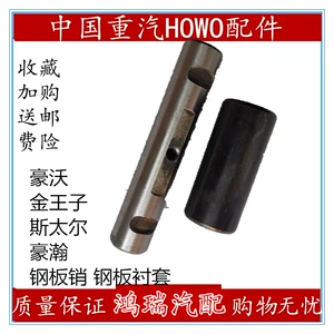 Подходит для SINOTRUK Hao Yun Hao Ka Jin Prince, пружинный штифт, передняя стальная пластина, передняя втулка стальной пластины