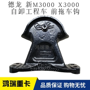Подходит для нового инженерного самосвала M3000X3000 компании Shaanxi Automobile Dilanqi, переднего тягового штифта, крюка прицепа, съемника подушки сиденья, тягового крюка