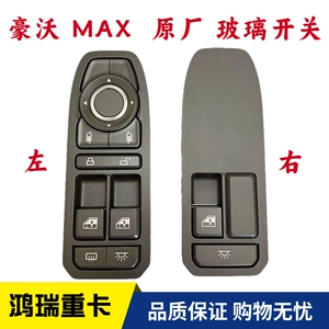 Подходит для оригинальных аксессуаров SINOTRUK HOWO MAX, переключатель подъема стекла, встроенный дверной контроллер MAX