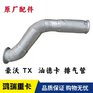 Подходит для колена выхлопной трубы SINOTRUK Howo TX Shandeka WG9725540834, оригинальные детали