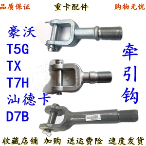 Подходит для грузовика SINOTRUK Howo Haohan Shande C7H T5G TX T7H, крюк для прицепа, фаркоп, оригинальный заводской крюк