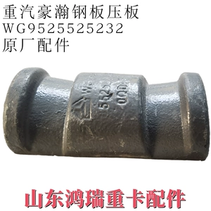 [适用中国重汽豪瀚配件钢板压板 后钢板钢板卡子垫块 WG9525525232]