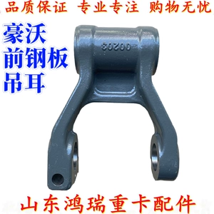 Подходит для подъемных проушин из стальной пластины передней оси SINOTRUK Steyr Howo T7H, подъемных проушин для передней носовой части, подвижных кронштейнов из стальной пластины.