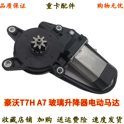 [适配重汽豪沃T7H玻璃升降器电机门窗升降马达豪沃A7车窗升降电机]