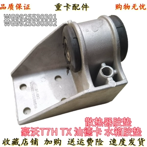 Подходит для SINOTRUK Howo T7H TX Shandeka Haohan, резервуар для воды, резиновая прокладка, опорный кронштейн резервуара для воды радиатора