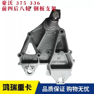 [适配豪沃371前四后八轮前钢板后支架AZ9731520020 AZ9731520021]