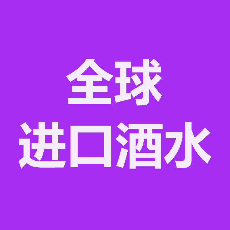 全球高端酒水正品店的LOGO