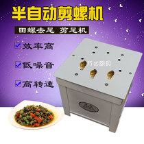 Semi-automatic snail shearing machine Snail tail removal machine Screw shearing machine Snail machine Screw shearing machine Commercial snail shearing machine