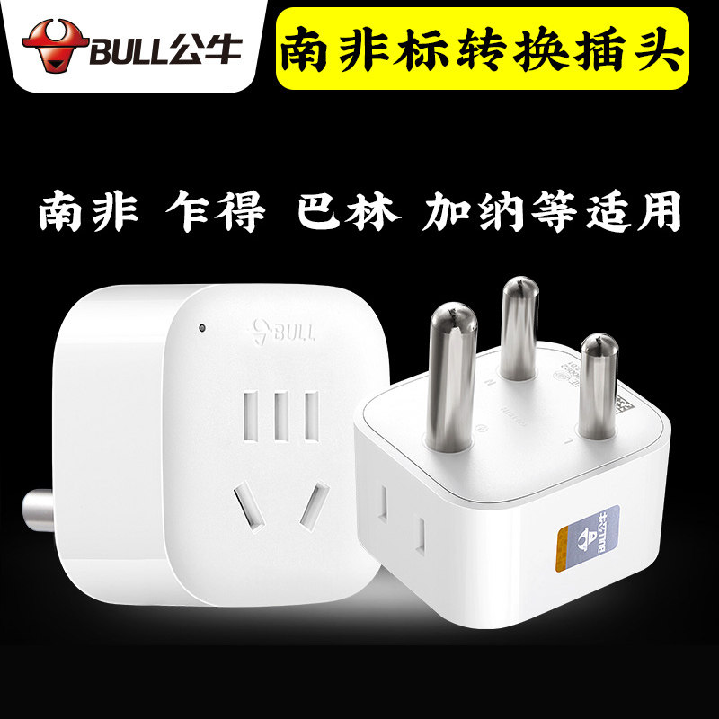 Bull South Africa conversion plug hole round foot three plug large South Africa standard adapter South Africa one point two socket converter