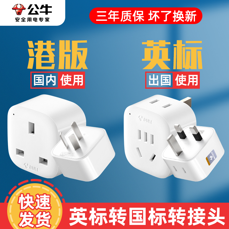 Bull Hong Kong version plug converter British standard charging head conversion head China Hong Kong Macau transfer British socket board