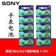 ແບັດເຕີຣີໂມງ Sony SR626SW/SR621SW/SR616SW quartz 377/364/321 Universal LR AG1