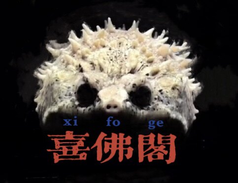 喜佛阁Asen