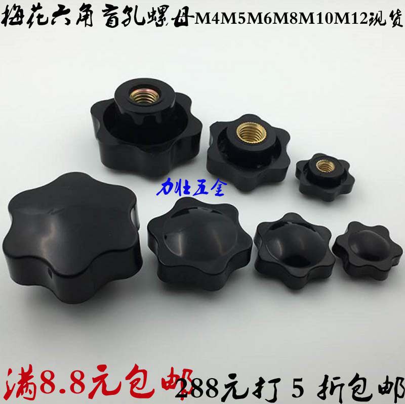 Blind Hole Plum hand screw nut Six star handle screw cap Mayflower handle rubber head nut M4M5M6M8M10M12