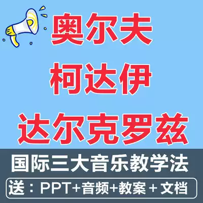 The three major international music teaching methods Orff music Kodai Dallcroz video tutorial HD