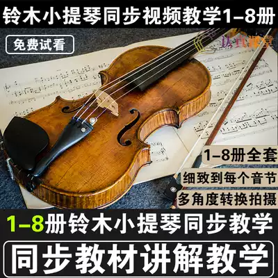 Suzuki violin film teaching tutorial zero basic self-study music theory scale fingering bow method full set of teaching courses