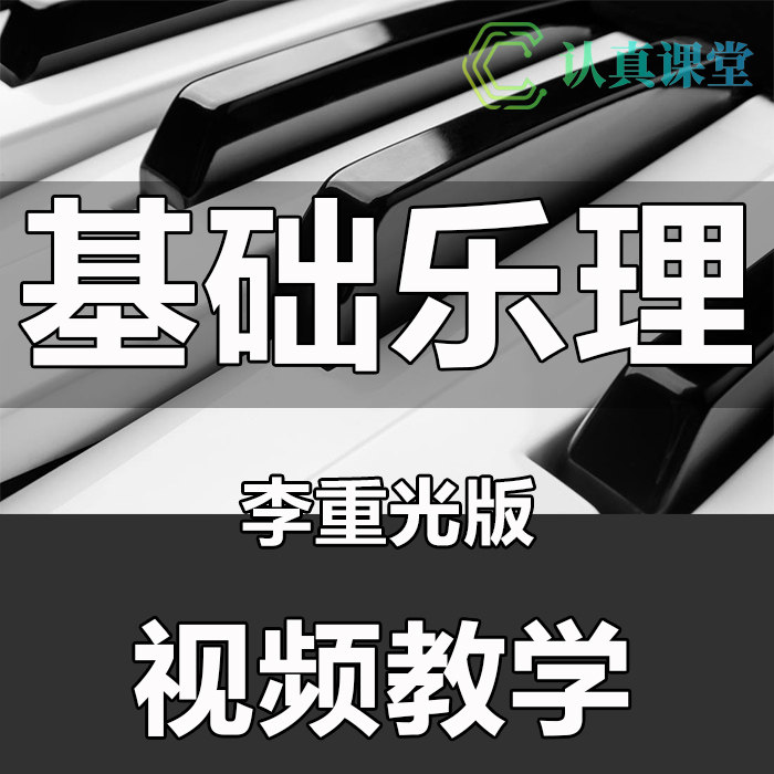 Basic Music Theory Film Tutorial Music Theory Basic Knowledge Network Course Self-study Art Examination College Entrance Examination University Li Chongguang