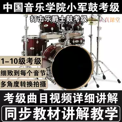 China Conservatory of Music drum set jazz drum test film tutorial self-study introduction to improve teaching