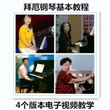 Bai Er Piano Basic tutorial Children Bai Er Chang Hua Ling Yuan Bao Hui Chen Li Ran Li Xin Electronic video