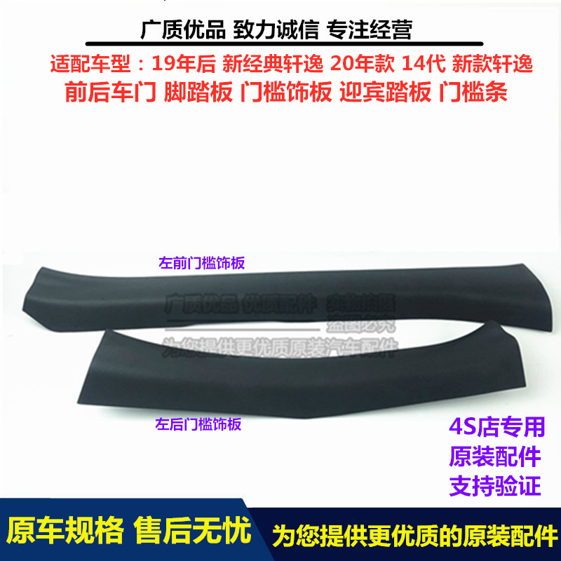 11-24 New Classic Sylphy New Sylphy Front and Rear Door Footrest Threshold Trim Welcome Pedal Threshold Strip