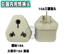Yongjian NO179 conversion plug 10A plug conversion 16A large South African Jack air conditioning water heater conversion socket