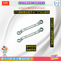 Japan KTC imported ultra-short double head 45°*6°plum wrench M5S professional special high strength matte