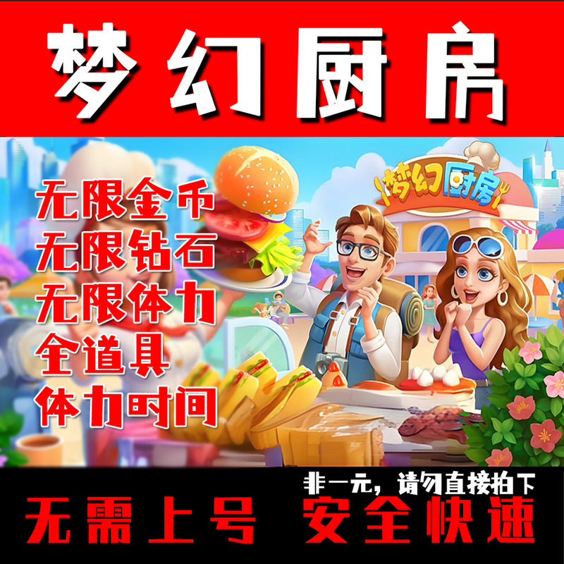 Dream Kitchen Mini Program Game: Unlimited Gold Coins, Unlimited Diamonds, Unlimited Energy, All Items, Energy