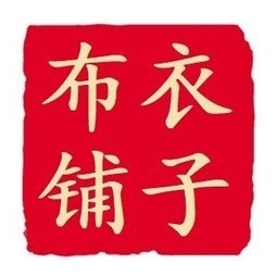 布衣铺子