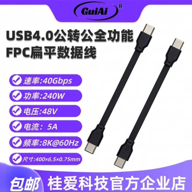 Gui Ai Double Type-C Straight Head Fpc Ultra-Thin Data Cable 240W High Power 40cm 80Gbps Thunderbolt 4 Charging Cable