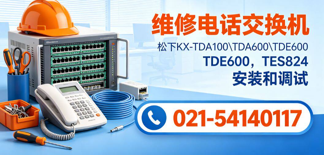 维修松下电话交换机,松下KX-TDE600\TD510安装调试技术