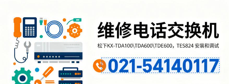 维修松下电话交换机,松下KX-TDE600\TD510安装调试技术