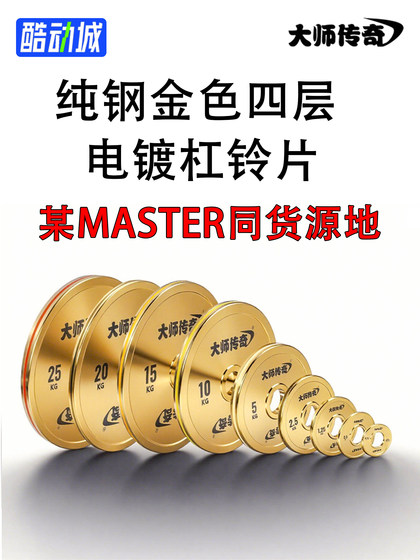Master's legendary gold electroplated barbell plate steel plate strength plate pure steel large hole dumbbell fitness squat deadlift