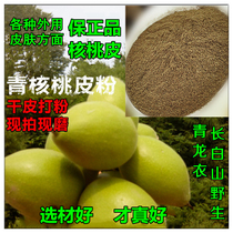 Green walnut skin powder Changbai Mountain wild Qinglong clothing walnut green skin powder Qinglong clothing powder now polished nationwide